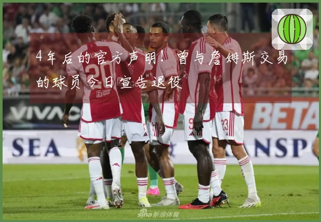 4年后的官方声明！曾与詹姆斯交易的球员今日宣告退役