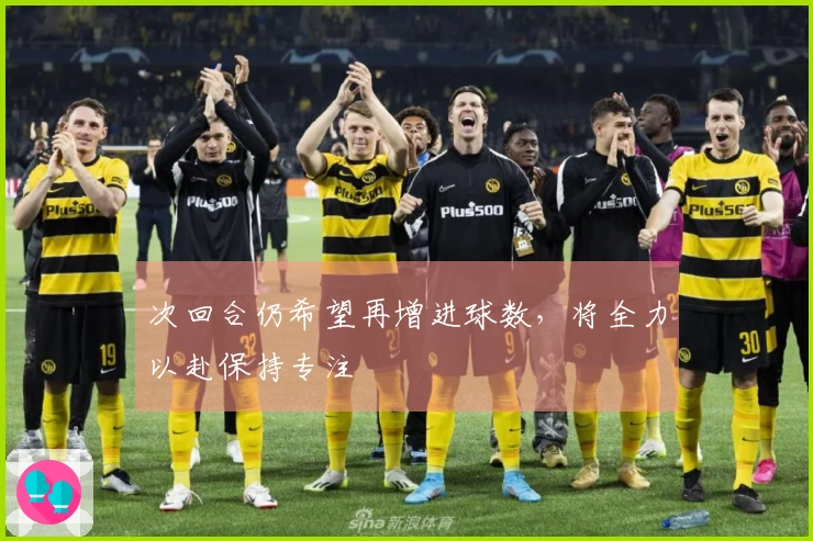 次回合仍希望再增进球数，将全力以赴保持专注