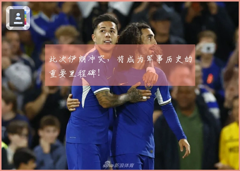 此次伊朗冲突，将成为军事历史的重要里程碑！