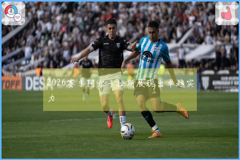 2026赛季阿尔卡拉斯展现出卓越实力