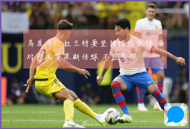 乌度卡：杜兰特要坚持信任伙伴 面对包夹要果断传球 不应气馁