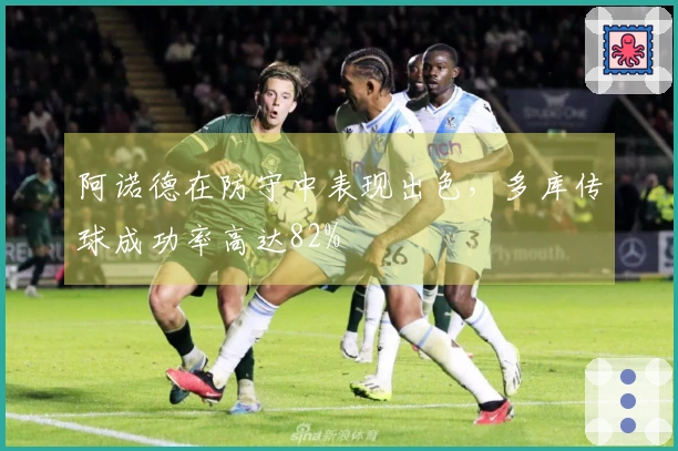 阿诺德在防守中表现出色，多库传球成功率高达82%