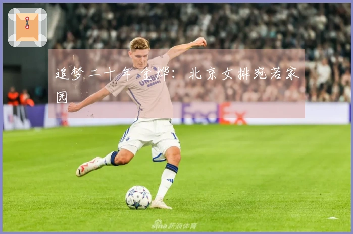 追梦二十年 金烨：北京女排宛若家园
