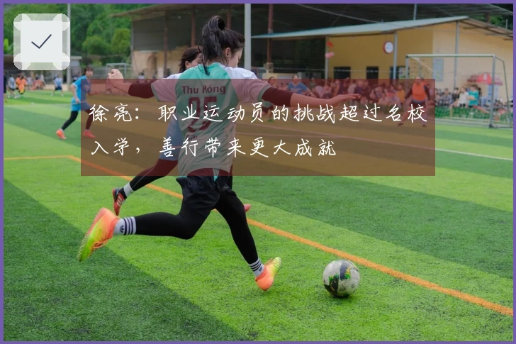 徐亮：职业运动员的挑战超过名校入学，善行带来更大成就