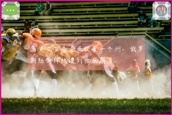 乌克兰宣告全面收复一个州，俄罗斯防御阵线遭到彻底崩溃。