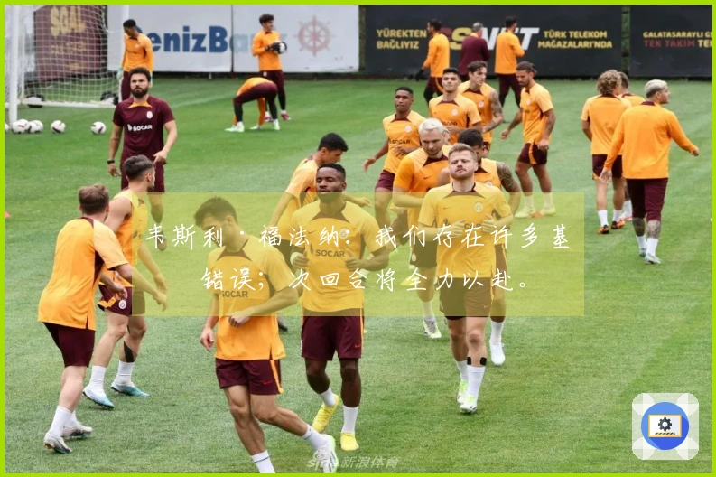 韦斯利·福法纳：我们存在许多基本错误；次回合将全力以赴。