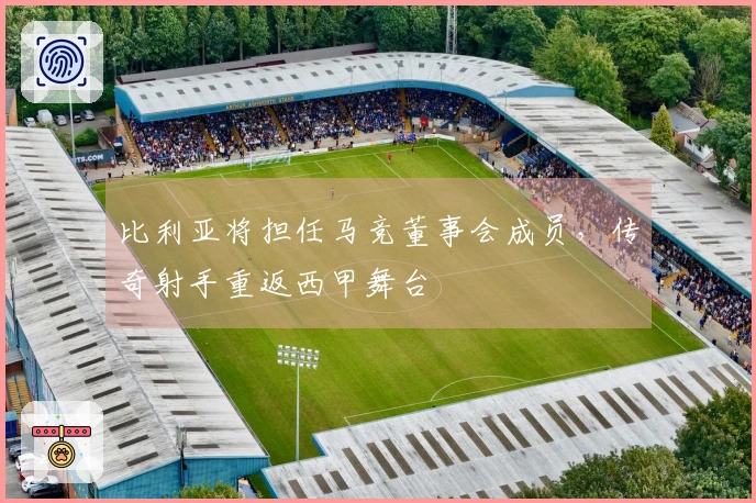 比利亚将担任马竞董事会成员，传奇射手重返西甲舞台