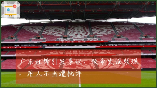广东杜锋引发争议，致命失误频现，用人不当遭批评
