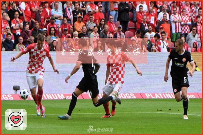 吉安队成功晋级八强！
