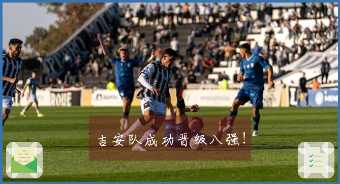 吉安队成功晋级八强！