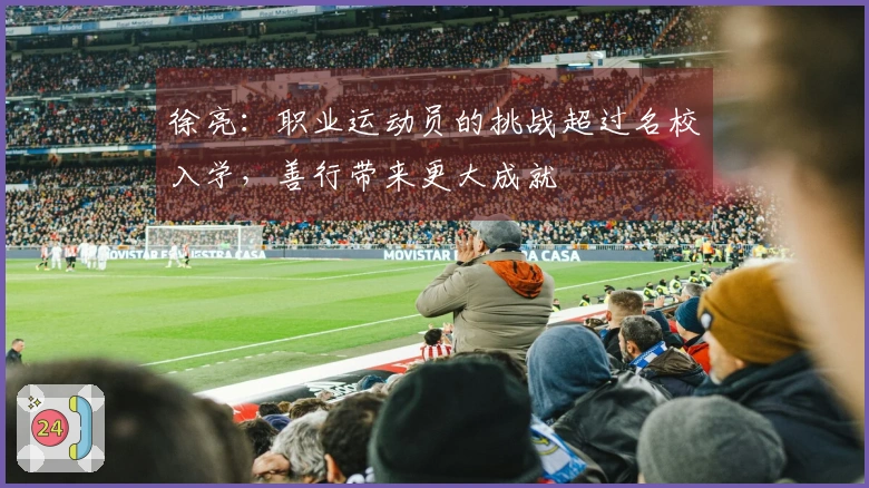 徐亮：职业运动员的挑战超过名校入学，善行带来更大成就