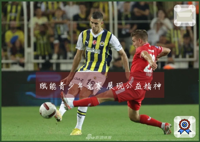 赋能青少年竞赛 展现公益精神